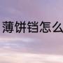 薄饼铛怎么用（不粘薄饼铛使用方法）