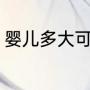 婴儿多大可以游泳（怎么教婴儿游泳）