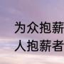 为众抱薪者而冻毙于风雪出处（为众人抱薪者,不可逆毙于风雪）