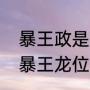 暴王政是个名字好不好（创造与魔法暴王龙位置）