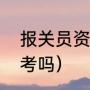 报关员资格证书好考吗（报关员容易考吗）