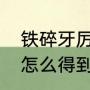 铁碎牙厉害还是爆碎牙厉害（杀生丸怎么得到爆碎牙的啊）