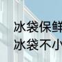 冰袋保鲜快递专用可以管多久（保鲜冰袋不小心吃了会怎样）