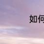 如何获得兔年限定坐骑