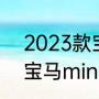 2023款宝马mini4落地价（2023款宝马mini落地价）