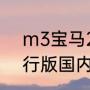 m3宝马2023款落地价（宝马m3旅行版国内售价）