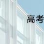 高考生如何报考3+2大专