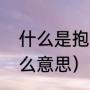 什么是抱大腿抱团取暖（抱团取暖什么意思）