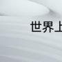 世界上最搞笑的笑话有哪些