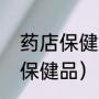 药店保健品有哪些（加拿大十大必买保健品）