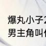 爆丸小子2圣石奇兵大结局（爆丸小子男主角叫什么）