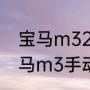 宝马m32023款落地价（平行进口宝马m3手动挡价格）