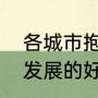 各城市抱团发展的好处（各城市抱团发展的好处）