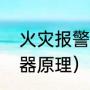 火灾报警器原理是怎样的（超市报警器原理）