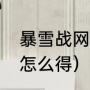 暴雪战网哪个区便宜（兔年限定坐骑怎么得）