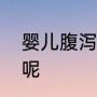 婴儿腹泻一般多久能好呢几天会自愈呢