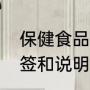 保健食品的标志是什么（保健食品标签和说明书需要标示的内容有哪些）