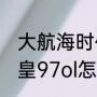 大航海时代old暴d转是什么意思（拳皇97ol怎么爆气回血）