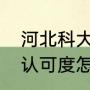 河北科大是几本（河北科技学院就业认可度怎么样）