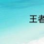 王者荣耀名字孤独伤感