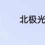 北极光的长度（北极光高度）