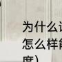 为什么说贝克汉姆任意球价值10亿（怎么样能让任意球踢得更有力量和角度）