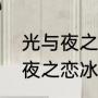 光与夜之恋会提前结束维修吗（光与夜之恋冰一下是什么）