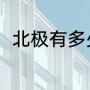 北极有多少人口（北极有人定居吗）