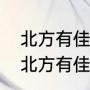 北方有佳人大结局寄萍和洪喜结婚（北方有佳人夏家第几集找着孩子）