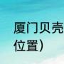 厦门贝壳最多的沙滩（光遇圣岛贝壳位置）