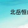 北岳恒山徒步登山要几个小时