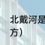 北戴河是山东哪里（北戴河在什么地方）