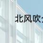 北风吹介绍（北风吹古诗陆游）