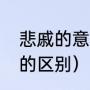 悲戚的意思解释是什么（悲戚与悲凉的区别）
