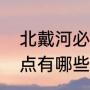 北戴河必去十大景区（北戴河旅游景点有哪些适合孩子）