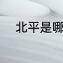 北平是哪个地方（北平是北京吗）