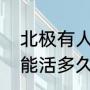 北极有人类居住吗（在北极居住地人能活多久）