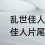 乱世佳人北方有佳人主题曲（北方有佳人片尾曲乱世佳人歌词）