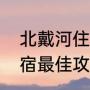 北戴河住宿一晚攻略（北戴河赶海住宿最佳攻略）
