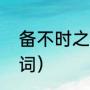 备不时之需是什么意思（以备是什么词）