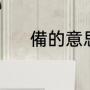 備的意思（准备的备怎么组词）