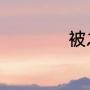 被之僮僮是什么意思