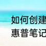 如何创建多个本地连接(一块网卡)（惠普笔记本怎样设置本地连接）
