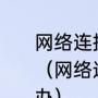 网络连接中的本地连接不见了怎么办（网络连接中的本地连接不见了怎么办）
