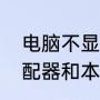 电脑不显示本地连接怎么办（网络适配器和本地连接不见了）