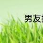 男友抚摸我的背说明什么