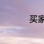 买家号被差评了怎么办