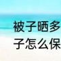 被子晒多久合适（被子晒多久合适被子怎么保养）