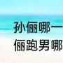 孙俪哪一期参加奔跑吧兄弟（邓超孙俪跑男哪一期）