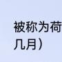 被称为荷月浮月的是几月份（皋月是几月）